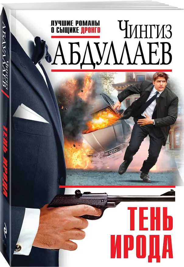 Книга Тень Ирода (Чингиз Абдуллаев) — 4