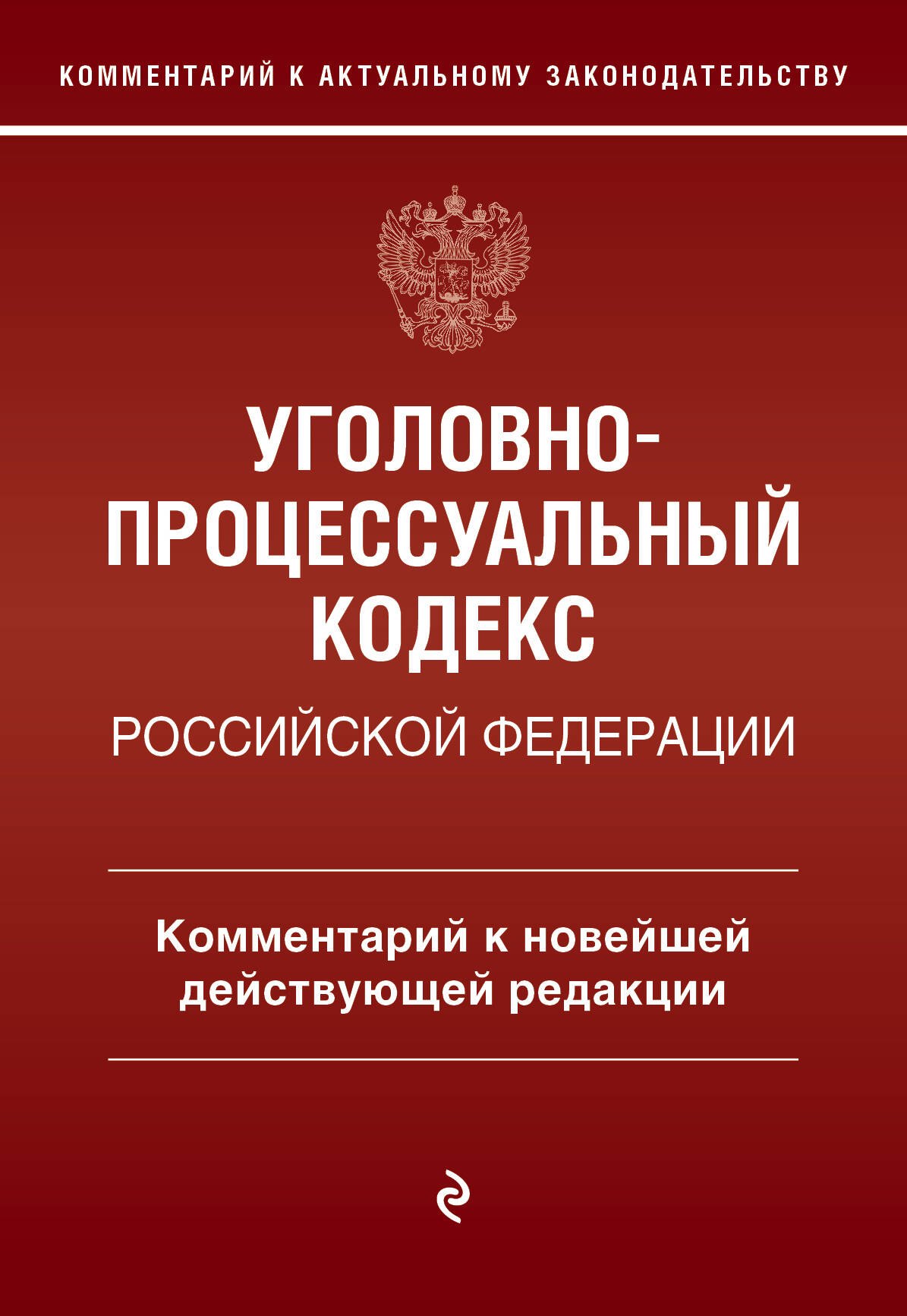 

Уголовно-процессуальный кодекс Российской Федерации. Комментарий к новейшей действующей редакции.