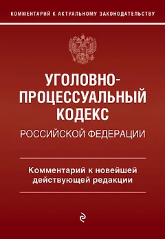 Уголовно-процессуальный кодекс Российской Федерации. Комментарий к новейшей действующей редакции.