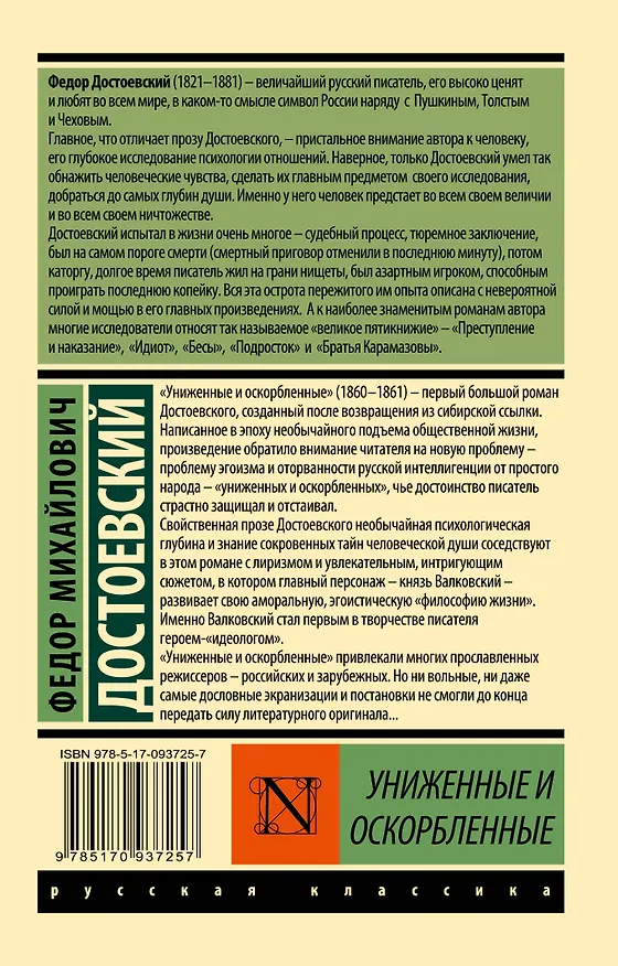 Книга Униженные и оскорбленные (Федор Достоевский) — 2