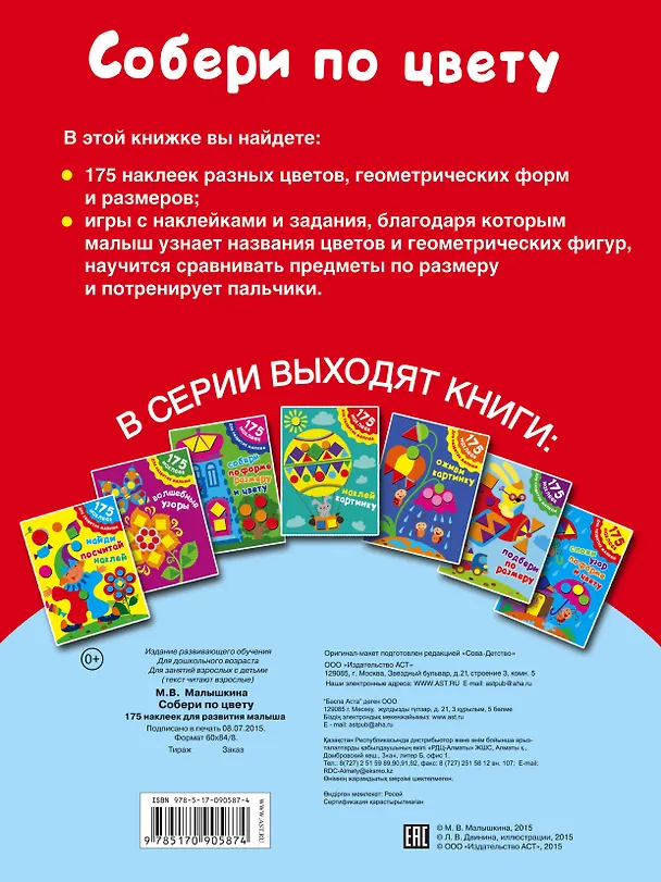 Книга 175НаклеекДляРазвития Собери по цвету (Мария Малышкина) — 2