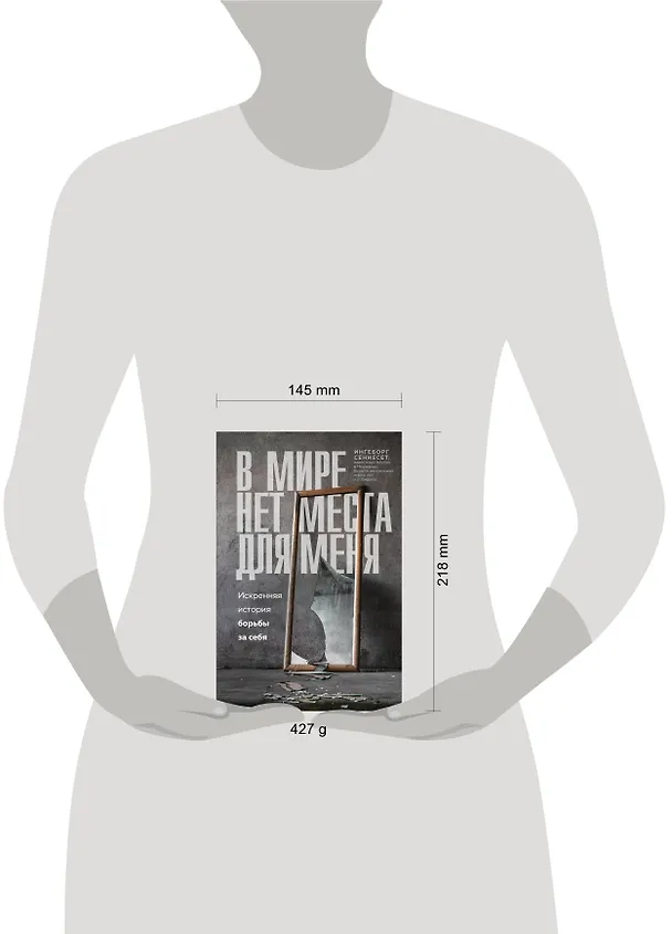 Книга В мире нет места для меня. Искренняя история борьбы за себя (Ингеборг Сеннесет) — 5