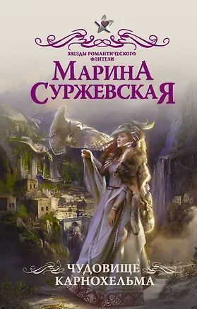 Книга Чудовище Карнохельма (Марина Суржевская)