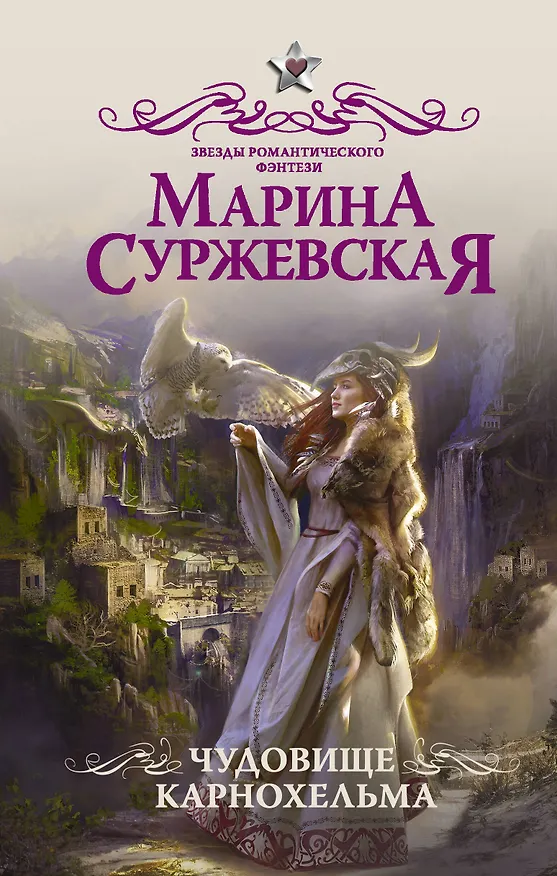 Книга Чудовище Карнохельма (Марина Суржевская) — 1