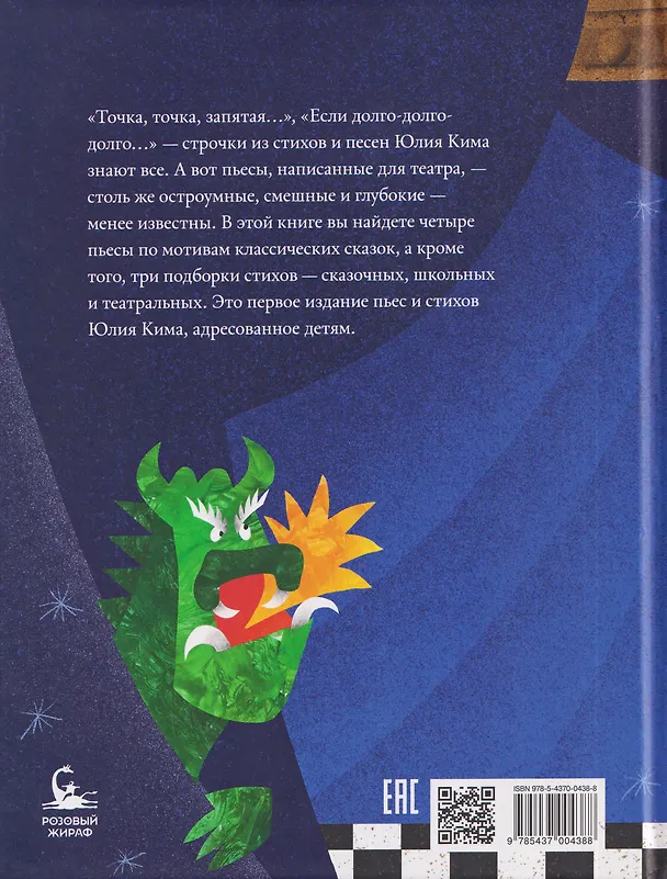 Книга Кто царевну поцелует. Стихи и пьесы (Юлий Ким) — 2