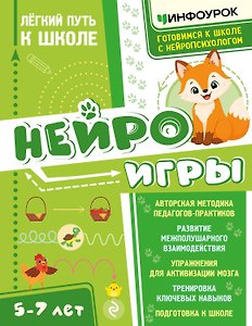 Нейроигры. Легкий путь к школе