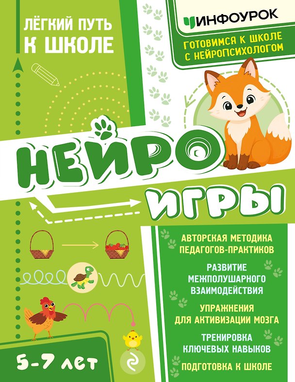 Книга Нейроигры. Легкий путь к школе (Наталья Светикова, Айнур Малдыбаева, Анастасия Дударева) — 1