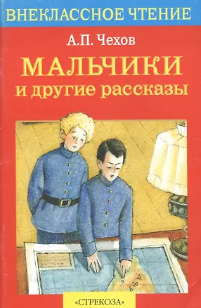 Книга Мальчики и др. рассказы (Антон Чехов)