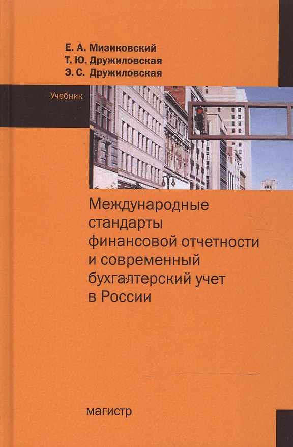 Книга Международные стандарты финансовой отчетности (Ефим Мизиковский) — 1
