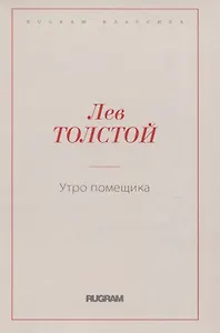 Утро помещика