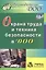 Охрана труда и техника безопасности в ДОО. ФГОС ДО — 2760609 — 1