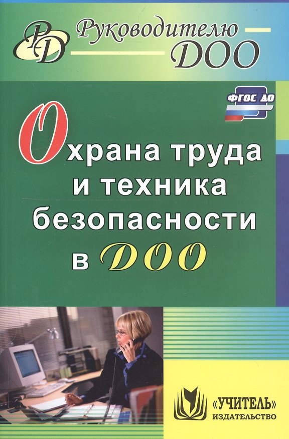 Книга Охрана труда и техника безопасности в ДОО. ФГОС ДО (Наталья Гладышева) — 1