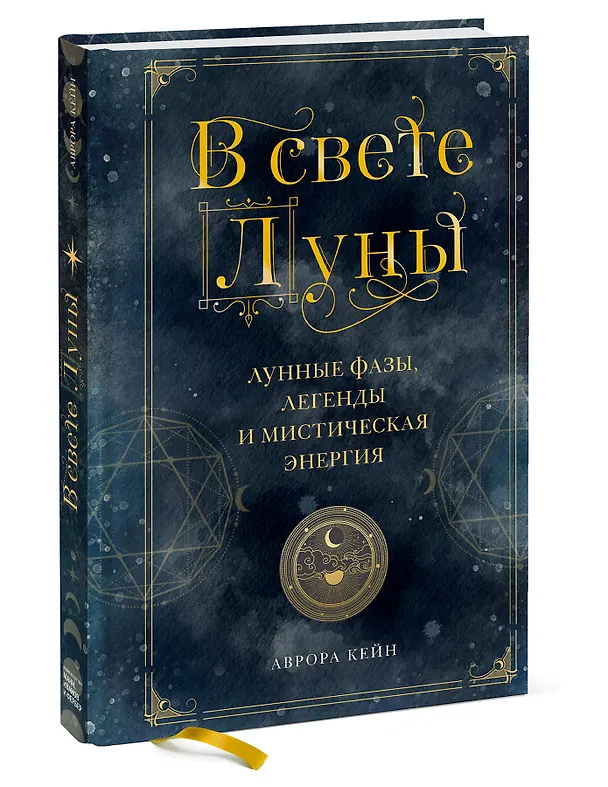 Книга В свете Луны. Лунные фазы, легенды и мистическая энергия (Андреа Кейн) — 3