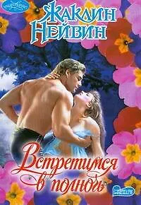 Встретимся в полночь