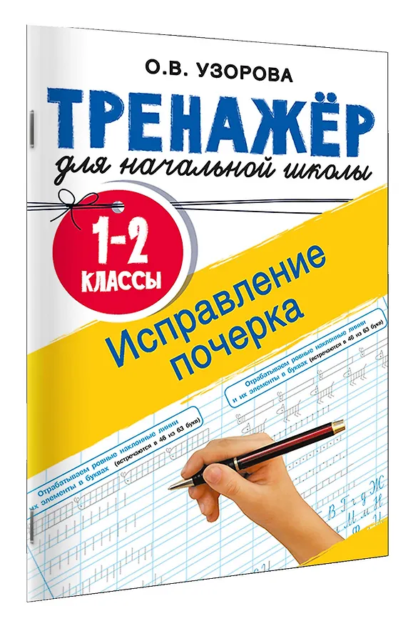 Книга Исправление почерка. 1-2 классы (Ольга Узорова) — 3