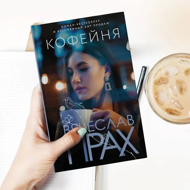 Книга Кофейня (Вячеслав Прах) — 6