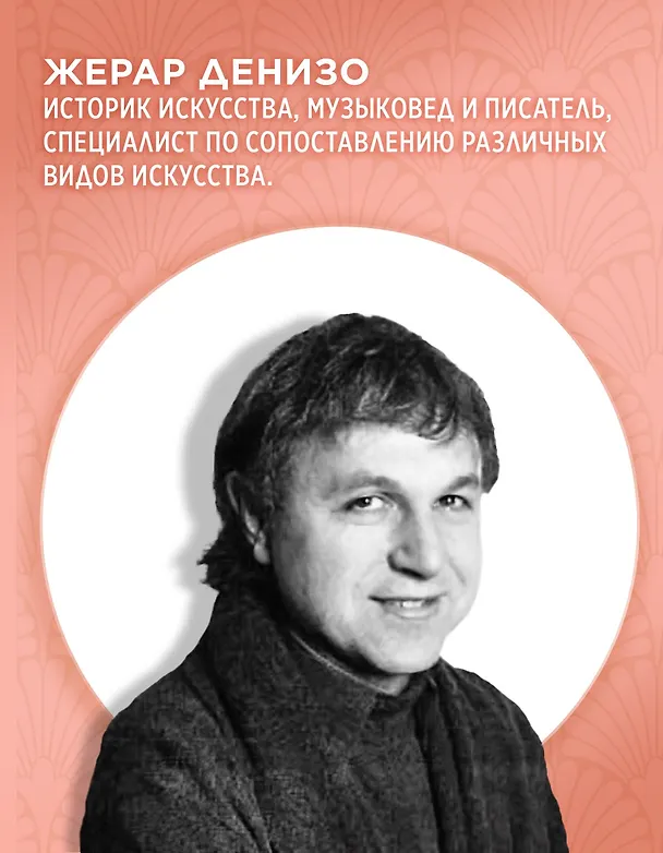 Книга Великие тайны живописи (Жерар Денизо) — 8