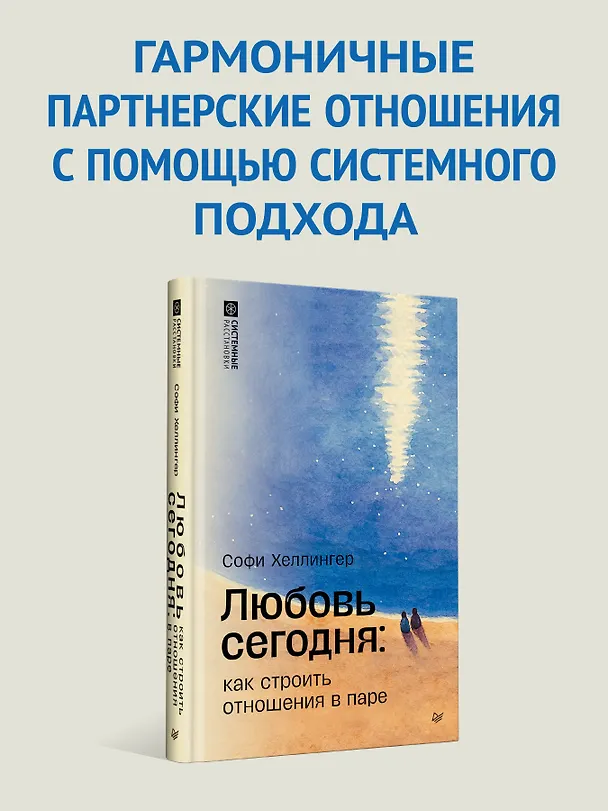 Книга Любовь сегодня: как строить отношения в паре (Софи Хеллингер) — 4