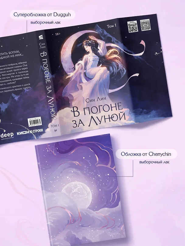 Книга В погоне за Луной. Том 1 (Лин Син) — 9