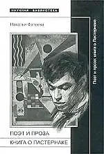 Поэт и проза: Книга о Пастернаке