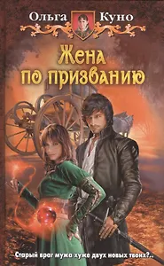 Жена по призванию: фантастический роман