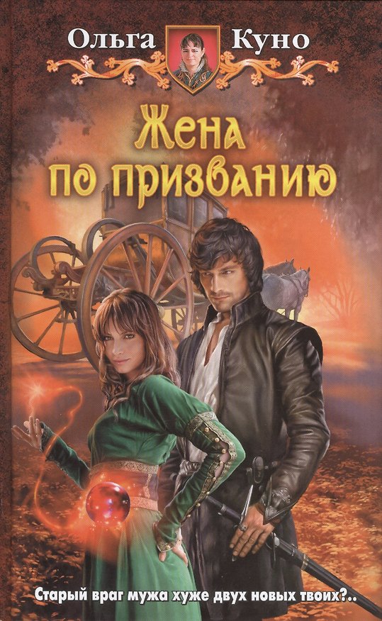 Книга Жена по призванию: фантастический роман (Ольга Куно) — 1