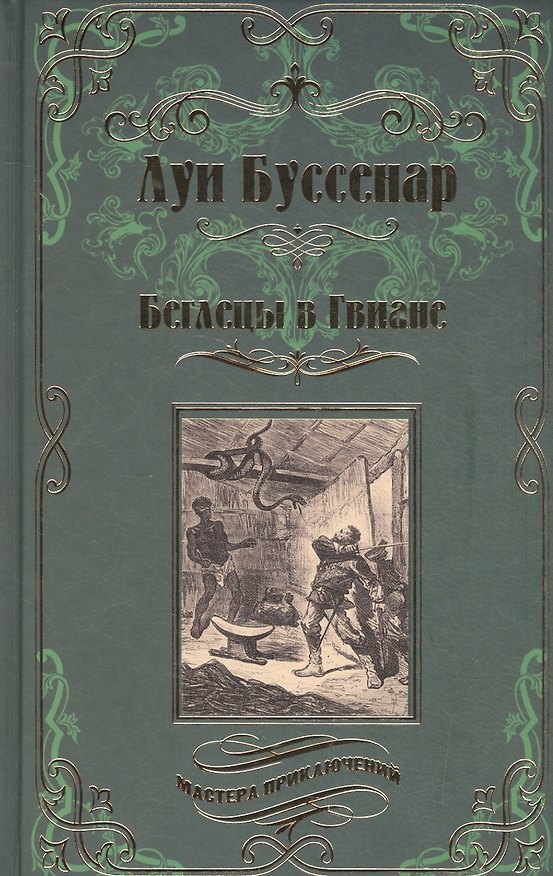 Книга Беглецы в Гвиане (Луи Анри Буссенар) — 1
