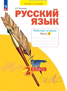 Русский язык. 2 класс. Рабочая тетрадь. В 4 частях. Часть 1