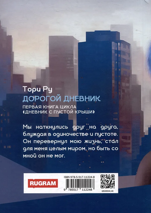 Книга Дорогой дневник (Тори Ру) — 2