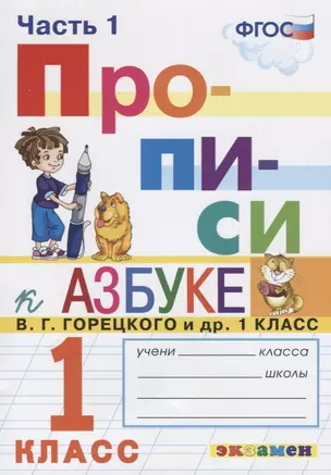 Прописи. 1 класс. Часть 1. К учебнику В.Г. Горецкого и др. "Азбука. 1 класс" — 7757521 — 1