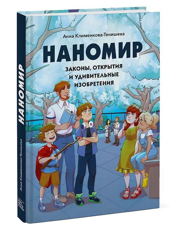 Книга Наномир: законы, открытия и удивительные изобретения (Анна Клименкова-Тенишева) — 4