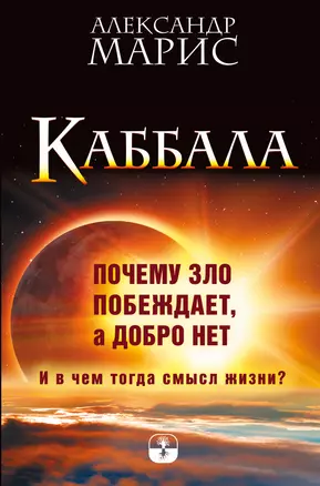 Каббала. Почему зло побеждает, а добро нет. И в чем тогда смысл жизни? — 2683835 — 1