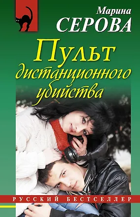 Книга Пульт дистанционного убийства (Марина Серова)