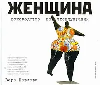 Книга Женщина. Руководство по эксплуатации (Вера Павлова)