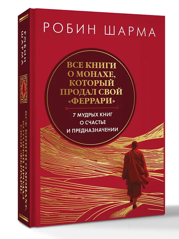 Книга Все книги о монахе, который продал свой «феррари». 7 мудрых книг о счастье и предназначении (Робин Шарма) — 5