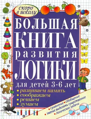 Большая книга развития логики для детей 3-6 лет — 2204780 — 1