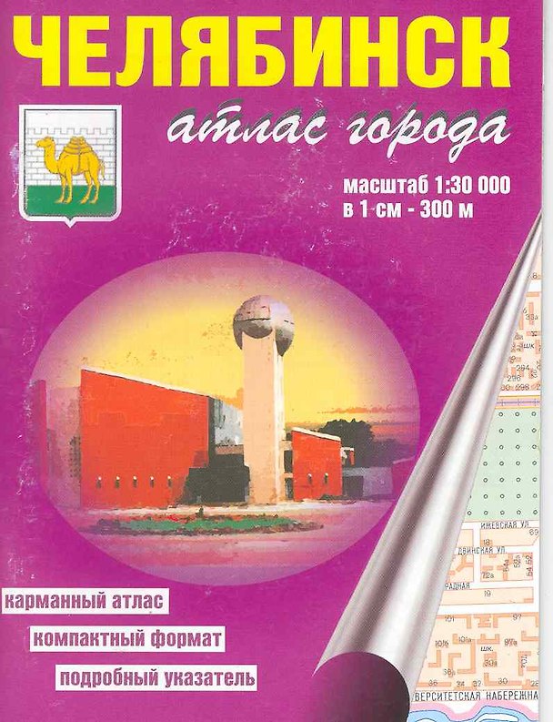 Книга Атлас города Челябинск (1:30 000) / (мягк). (карманный) (Уралаэрогеодезия) () — 1