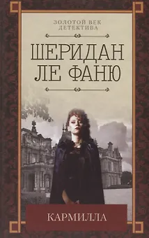 Кармилла