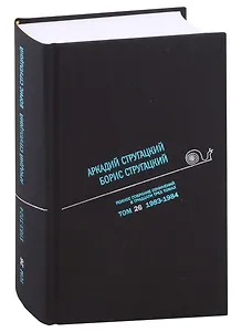 Полное собрание сочинений в тридцати трех томах. Том 26. 1983-1984