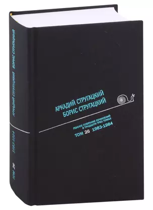 Полное собрание сочинений в тридцати трех томах. Том 26. 1983-1984 — 2975297 — 1