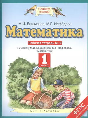 Математика: рабочая тетрадь № 2 к учебнику М.И. Башмакова, М.Г. Нефёдовой "Математика": 1-й класс — 7463434 — 1