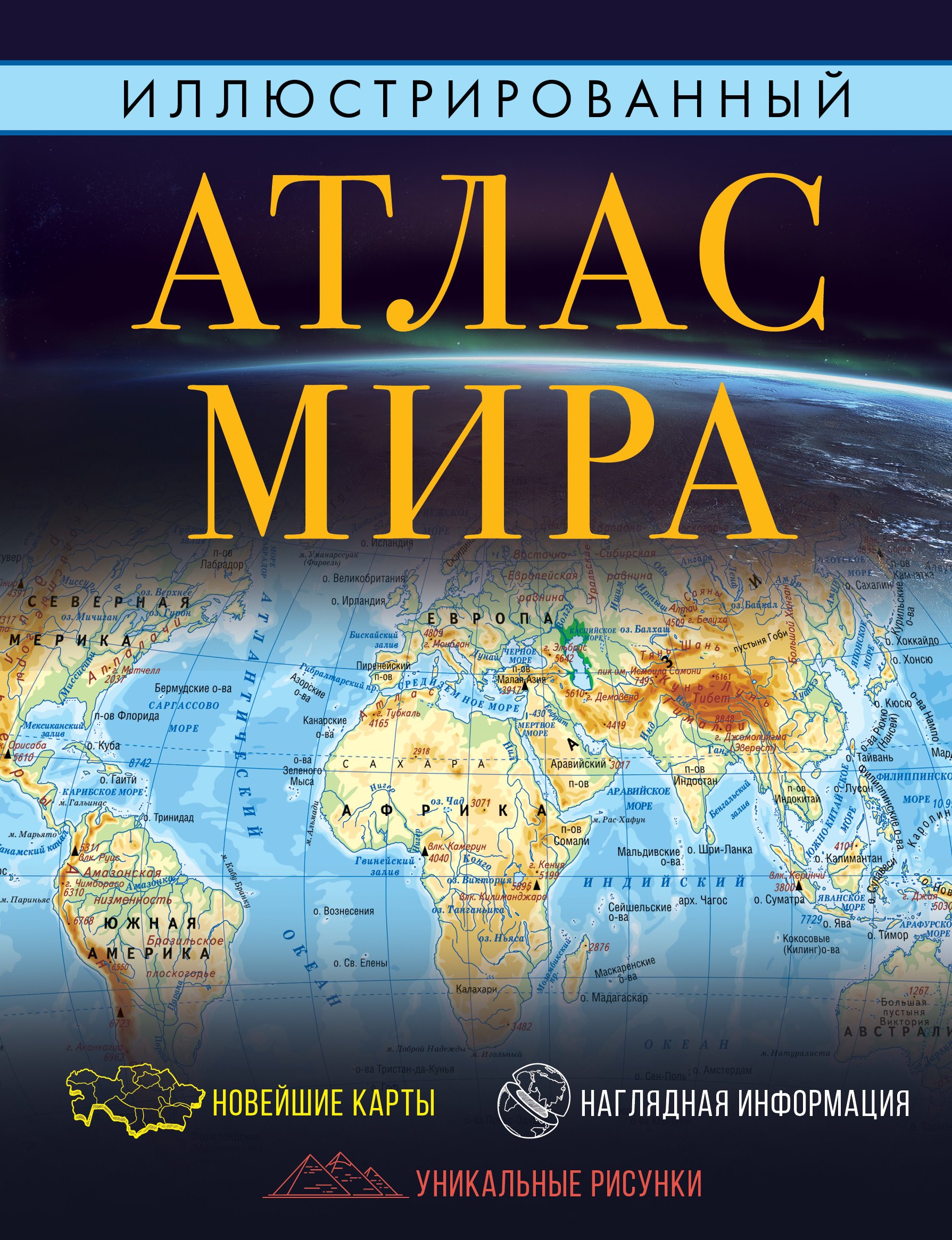 

Иллюстрированный атлас мира