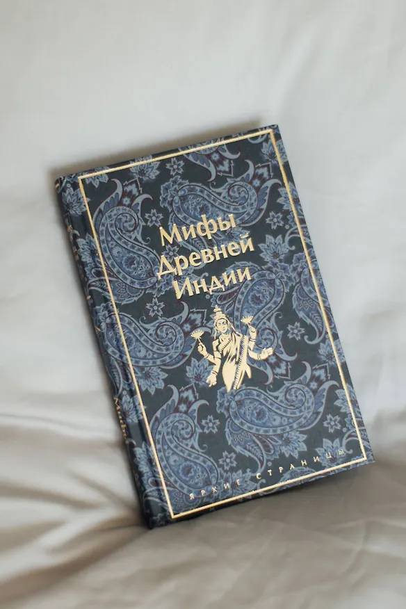 Книга Мифы Древней Индии (Эдуард Темкин, Владимир Эрман) — 11