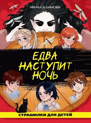 Книга Едва наступит ночь (страшная городская сказка) (Ирина Алымова)