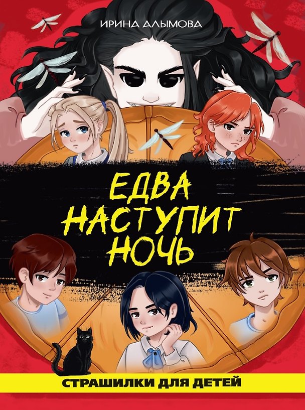 Книга Едва наступит ночь (страшная городская сказка) (Ирина Алымова) — 1