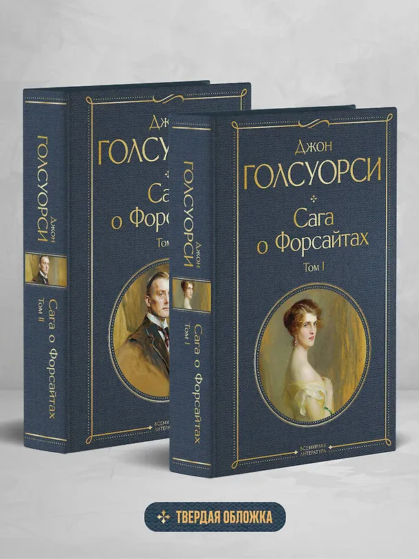 Книга Комплект Сага о Форсайтах (в 2-х томах) (Джон Голсуорси) — 5