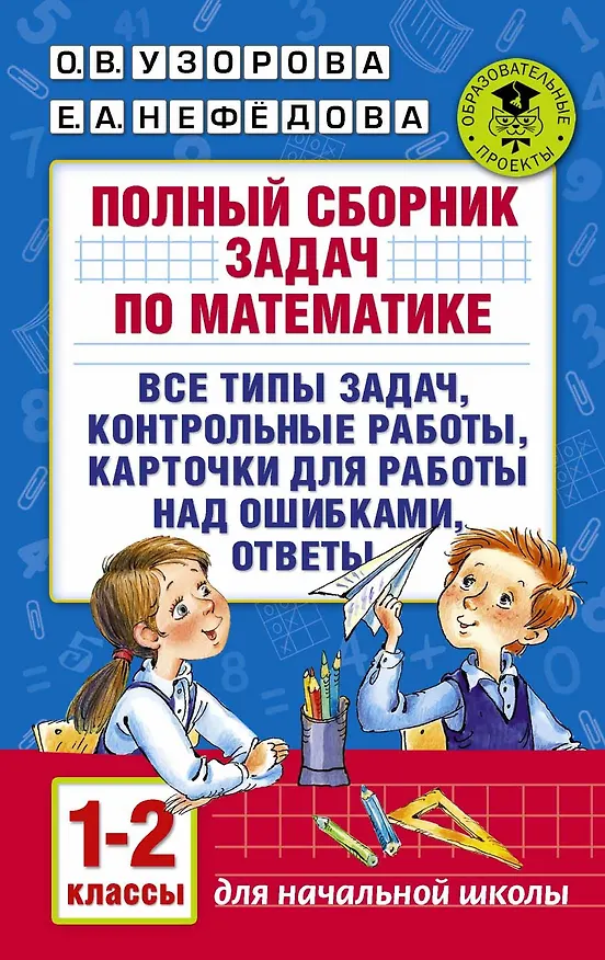 Книга Полный сборник задач по математике. 1-2 классы. Все типы задач. Контрольные работы. Карточки для раб (Ольга Узорова) — 1