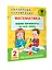 Математика. Мини-примеры на все темы школьного курса. 2 класс — 2899655 — 3