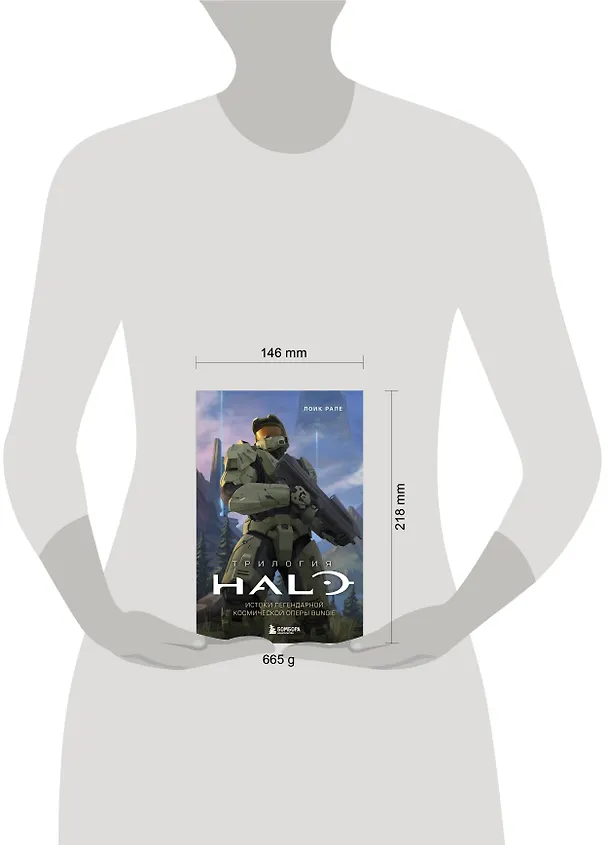Книга Трилогия Halo. Истоки легендарной космической оперы Bungie (Лоик Рале) — 10