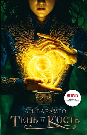 Книга Тень и кость (Ли Бардуго)
